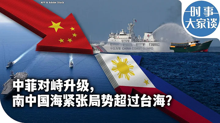 时事大家谈：中菲对峙升级，南中国海紧张局势超过台海？ - 天天要闻