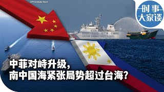 时事大家谈中菲对峙升级南中国海紧张局势超过台海