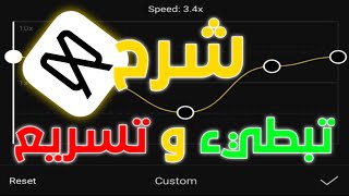 شرح ايديت تسريع وتبطيء capcut  | شرح تسريع وتبطيئ احترافي للفيديو screenshot 3