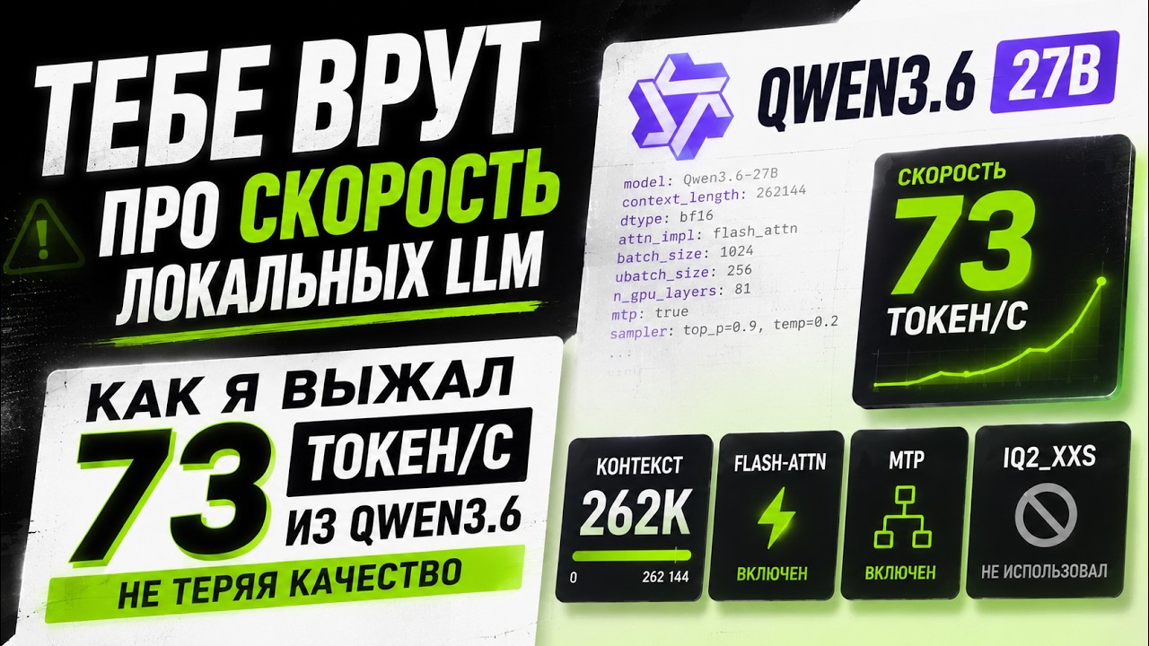 Тебе врут про скорость локальных LLM. Как я выжал 73 то… — Transcript