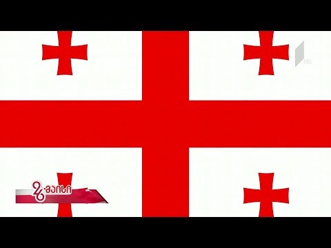 #26მაისი საქართველოს სახელმწიფო სიმბოლოების ისტორია