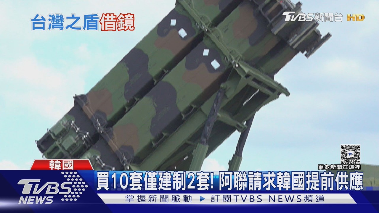韓製天弓-II首次實戰! 阿聯攔截9成伊朗飛彈｜TVBS新聞網 @tvbsnews24live