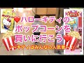 ハローキティのポップコーン　2歳7ヶ月　これにこんな興奮する人いますか🤣 村方乃々佳　Nonoka Murakata Hello Kitty Popcorn