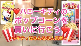 Download Lagu ハローキティのポップコーン　2歳7ヶ月　これにこんな興奮する人いますか🤣 村方乃々佳　Nonoka Murakata Hello Kitty Popcorn MP3