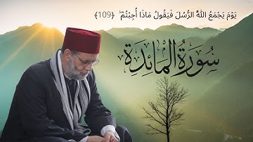 يَوْمَ يَجْمَعُ اللَّهُ الرُّسُلَ فَيَقُولُ مَاذَا أُجِبْتُمْ ۖ [ المائدة ]  تلاوة حسن صالح