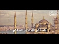 تكبيرات العيد - عيد الفطر 2017