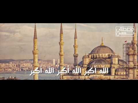 تكبيرات العيد - عيد الفطر 2017