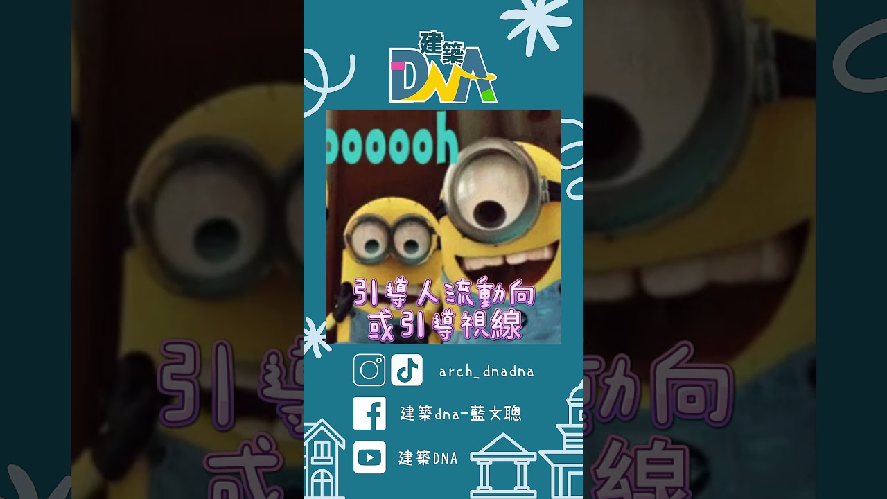 【建築DNA】對稱影響有多大？！ #建築 #美學 #對稱