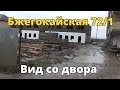 #002 Бжегокайская 72/1. Вид со двора