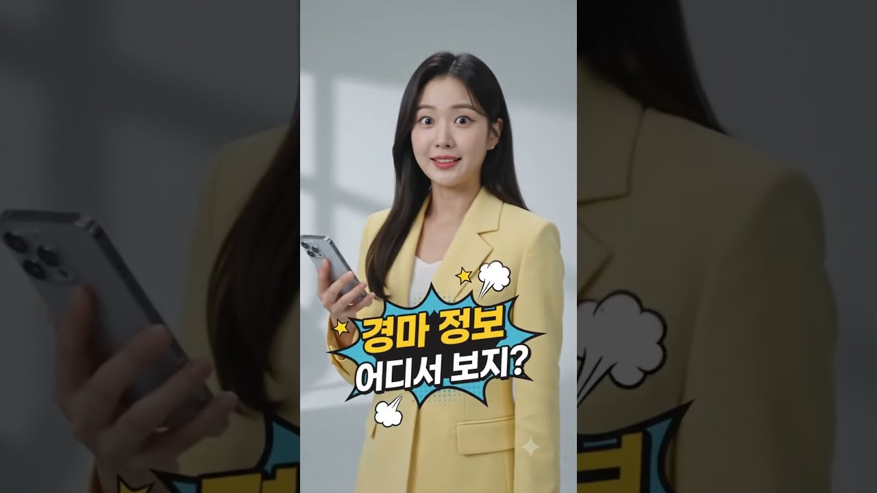 이번주 토·일 서울경마 출주표 분석, AI 데이터 통계 및 추천 앱 '경마Plus' 완벽 가이드