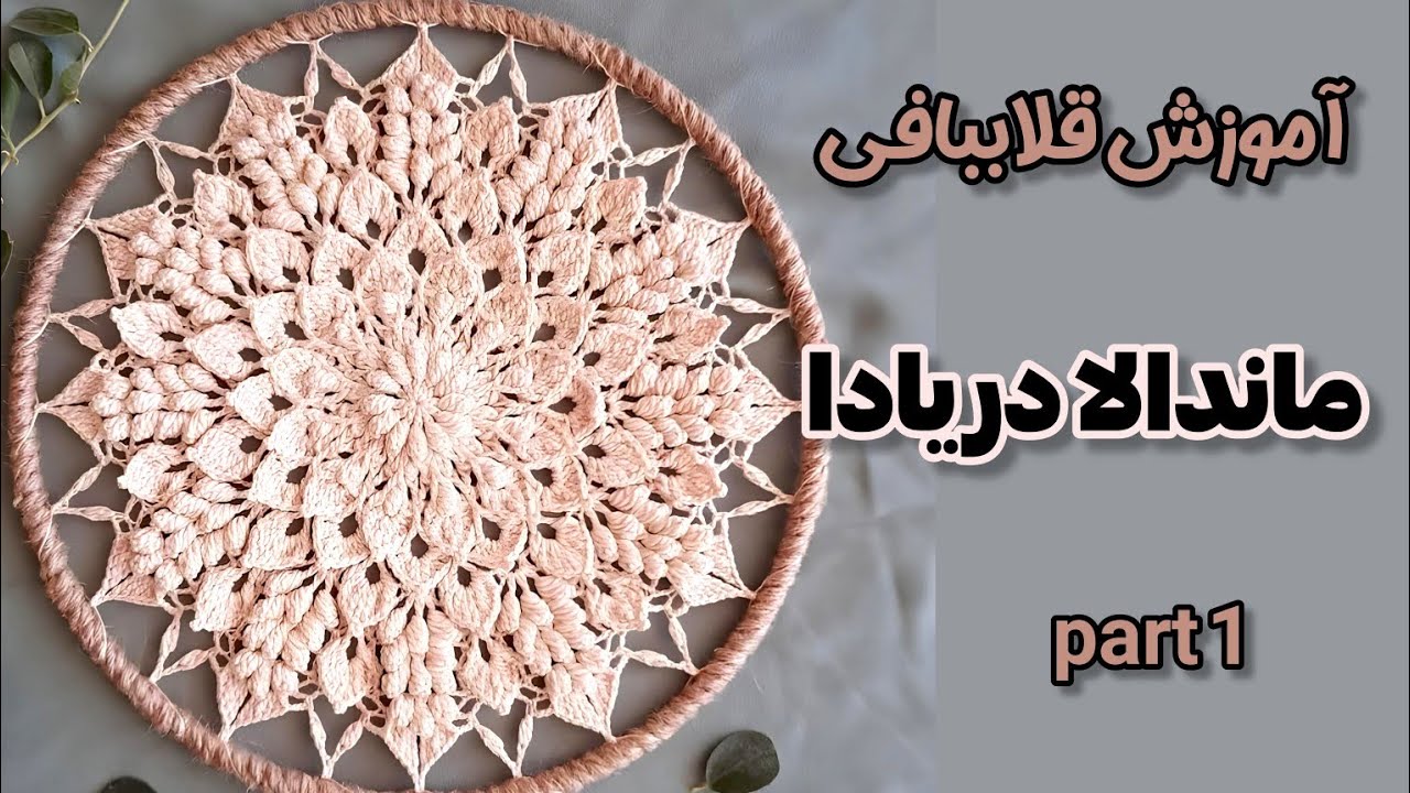 با هر رج، یک تکه آرامش | ماندالای دریادا (قسمت اول)