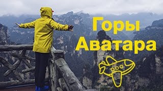 ГОРЫ АВАТАРА