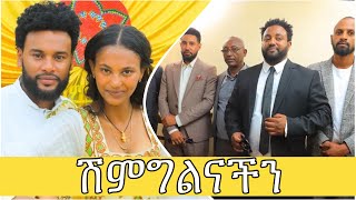 ሰርግ የሚመስለው ሽምግልናችን #actor #beza #love #online #seife #youtubeshorts #couple #music #wedding #ebs