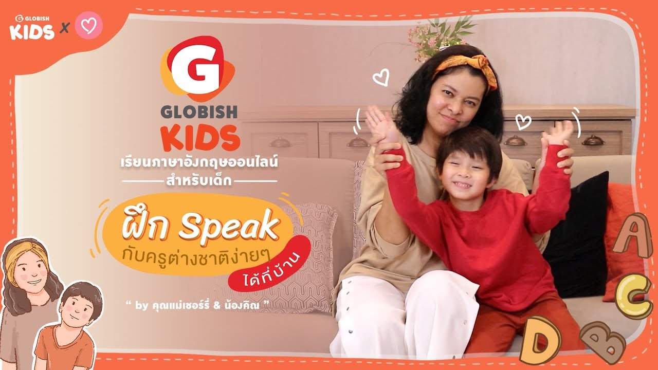 รีวิว Globish Kids เรียนภาษาอังกฤษออนไลน์สำหรับเด็ก ฝึก Speak กับครูต่างชาติง่ายๆ  ได้ที่บ้าน - Youtube