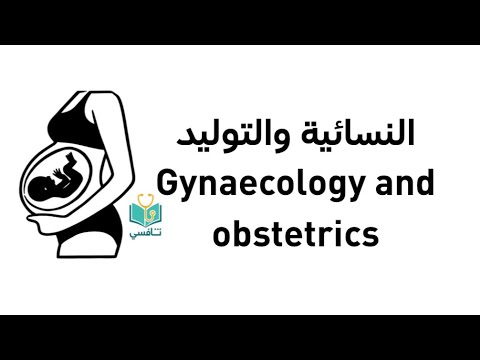 المحاضرة التجريبية لكورس النسائية والتوليد الدكتورة سانه الشوك