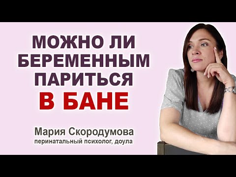 Как безопасно беременным ходить в баню. Правила безопасности в бане. Париться ли в бане беременным?