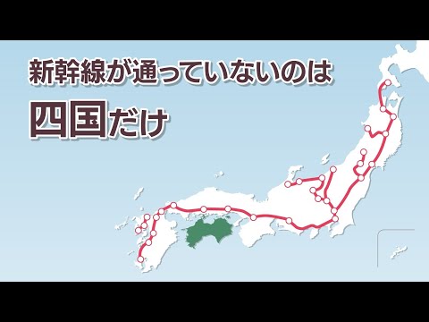 【解説】四国新幹線 基本計画策定から50年…実現する？市民からは懐疑的な声も