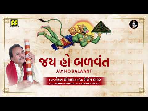 જય હ બળવ ત Jay Ho Balwant Singer Hemant Chauhan Music Shailesh Thaker