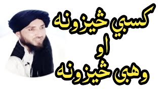 کسبي څیزونه او وهبی څیزونه || بزبان : مولانا قاری رحمت علی صاحب ||