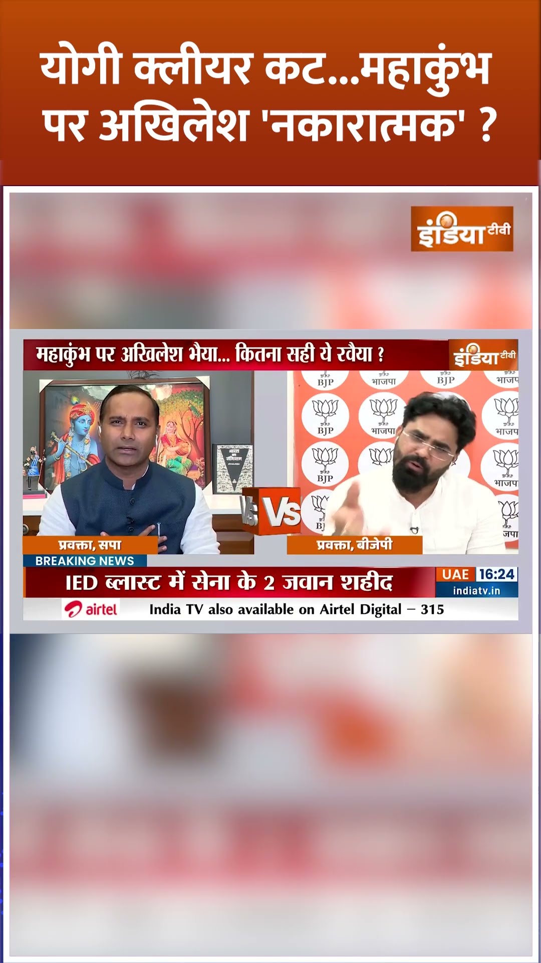 योगी क्लीयर कट...महाकुंभ पर अखिलेश 'नकारात्मक' ? #mahakumbh2025 #mahakumbhcrowd #mahakumbhmela2025