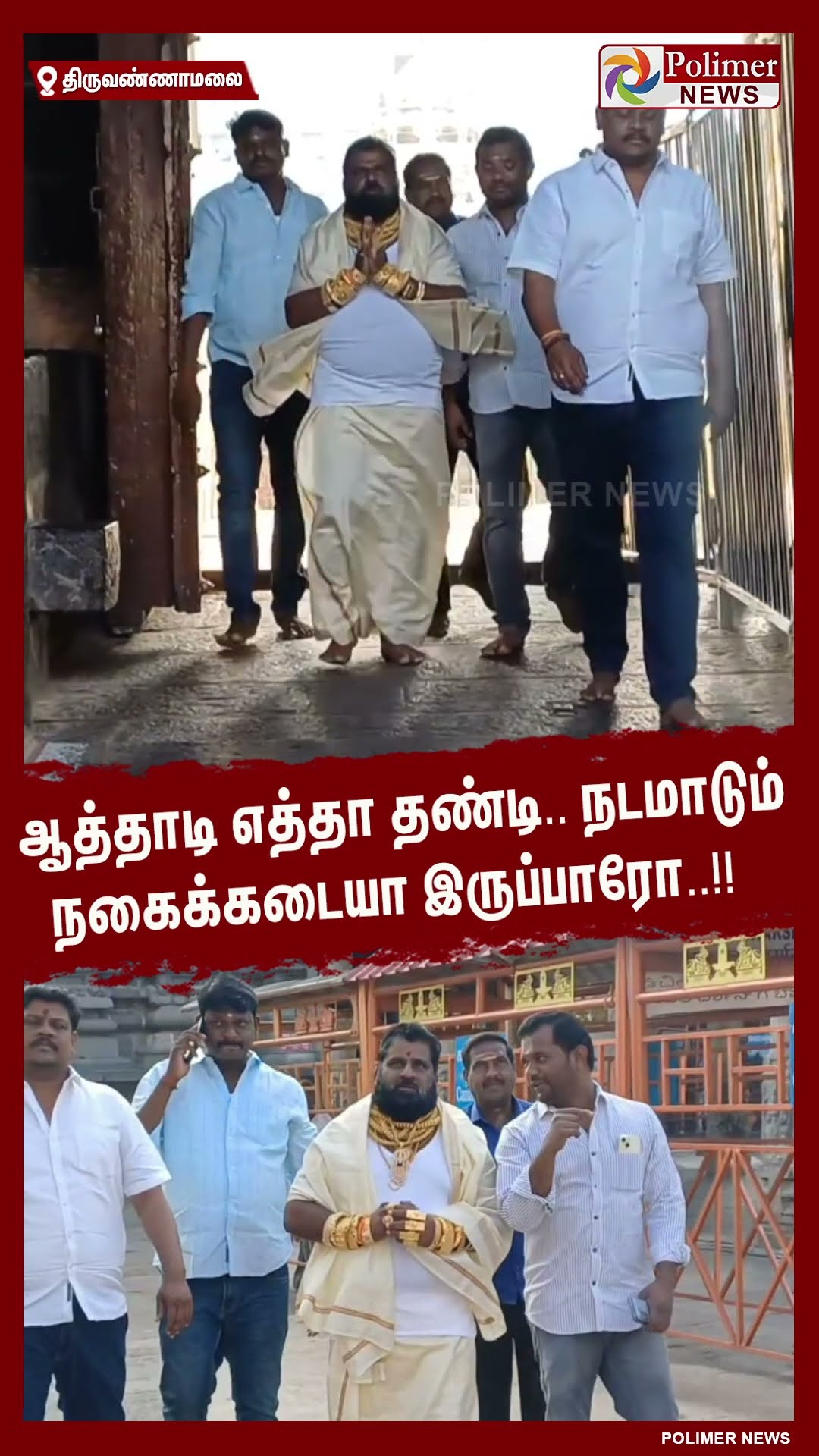 ஆத்தாடி எத்தா தண்டி.. நடமாடும் நகைக்கடையா இருப்பாரோ..!! #shorts