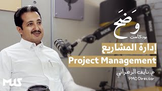 إدارة المشاريع | بودكاست وَضَح