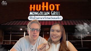 รีวิวร้านอาหารโปรดที่อเมริกา HuHot Mongolian Grill