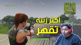 فورت نايت : أكثر زبنه تقهر ! 😠 | Fortnite