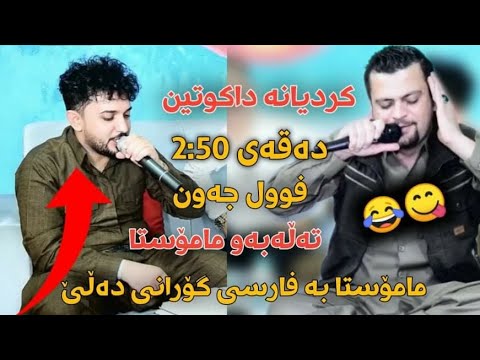 Amanj Yaxi Farman Belana 2021 Zor Shaza Behal Track3شازی دانیشتن فەرمان بێلانە چی وت