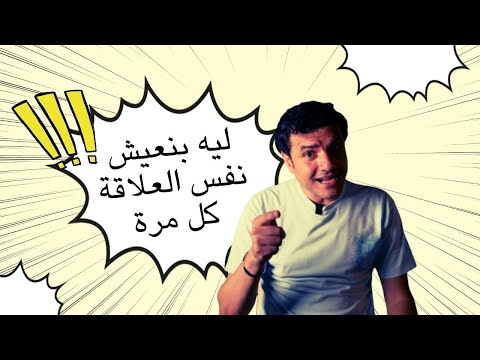 ليه الحب بقى أصعب ما مشكلة العلاقات
