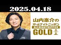 山内惠介のオールナイトニッポンGOLD 2025年04月18日