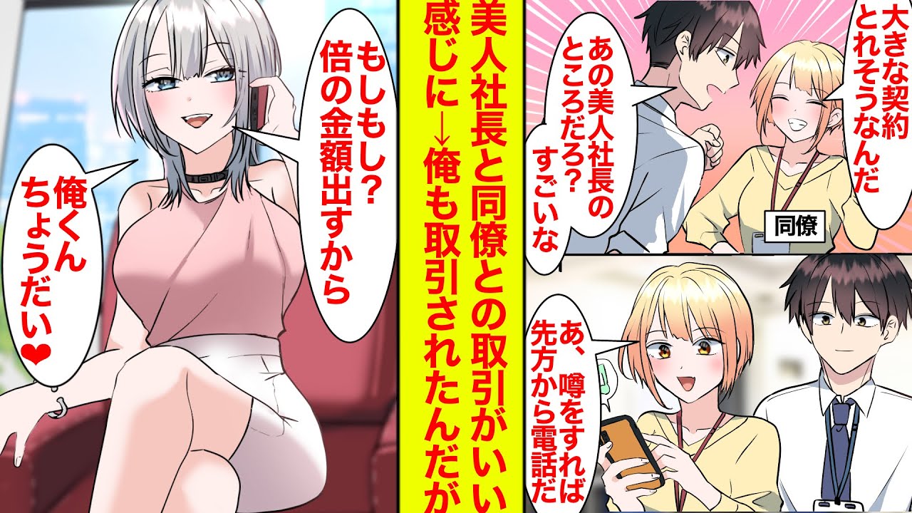 【漫画】同期が大手から契約をとれそう。しかも倍の額で。でもその条件は…美人社長「代わりに俺くん頂戴♡」【恋愛漫画】【ラブコメ】【馴れ初め】