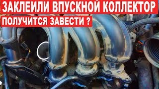 Заклеили впускной коллектор - Получится завести?