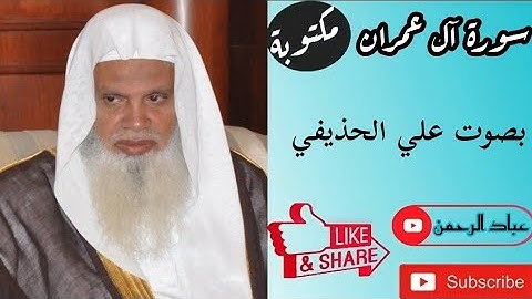 سورة آل عمران كاملة علي الحذيفي | مكتوبة