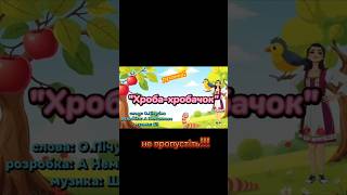 Руханка: "Хроба-хробачок" #руханка #танцюєморазом #dance #музичнікерівники #осінь2025 #свято #хробак