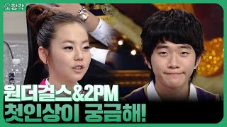 JYP돌 총출동!  원더걸스&2PM 레츠기릿😍 소희가 말하는 예은의 첫인상은?! | KBS 081018방송