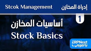 1- أساسيات المخازن | ERPNext | Stcok Management | Stock Basics بالعربي