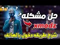 حل جميع مشاكل سيرفر Xmodz وشرح طريقه الدخول بالهاتف بالتفاصيل Free Fire 