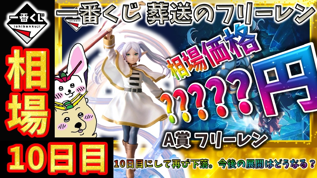 一番くじ 相場情報】10日目『一番くじ 葬送のフリーレン』発売10日目