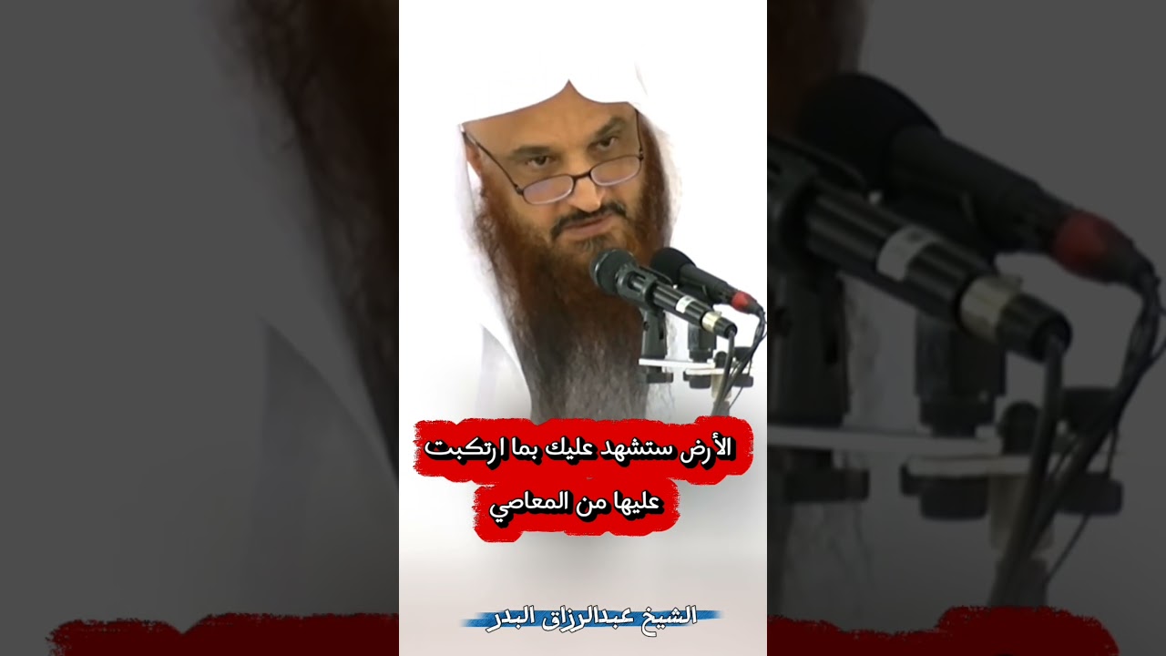 الأرض ستشهد عليك بما ارتكبت عليها من المعاصي - الشيخ عبد الرزاق البدر