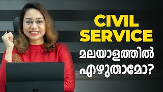 Civil Service Exam Preparation Classes in Malayalam | Civil Service Examination | IAS | IPS