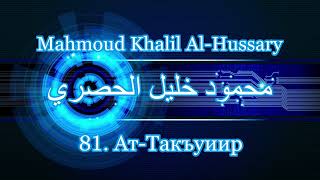 Махмуд Халиль аль-Хусари Сура 81 Ат-Такъуиир