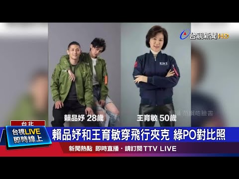 賴品妤和王育敏穿飛行夾克 綠PO對比照