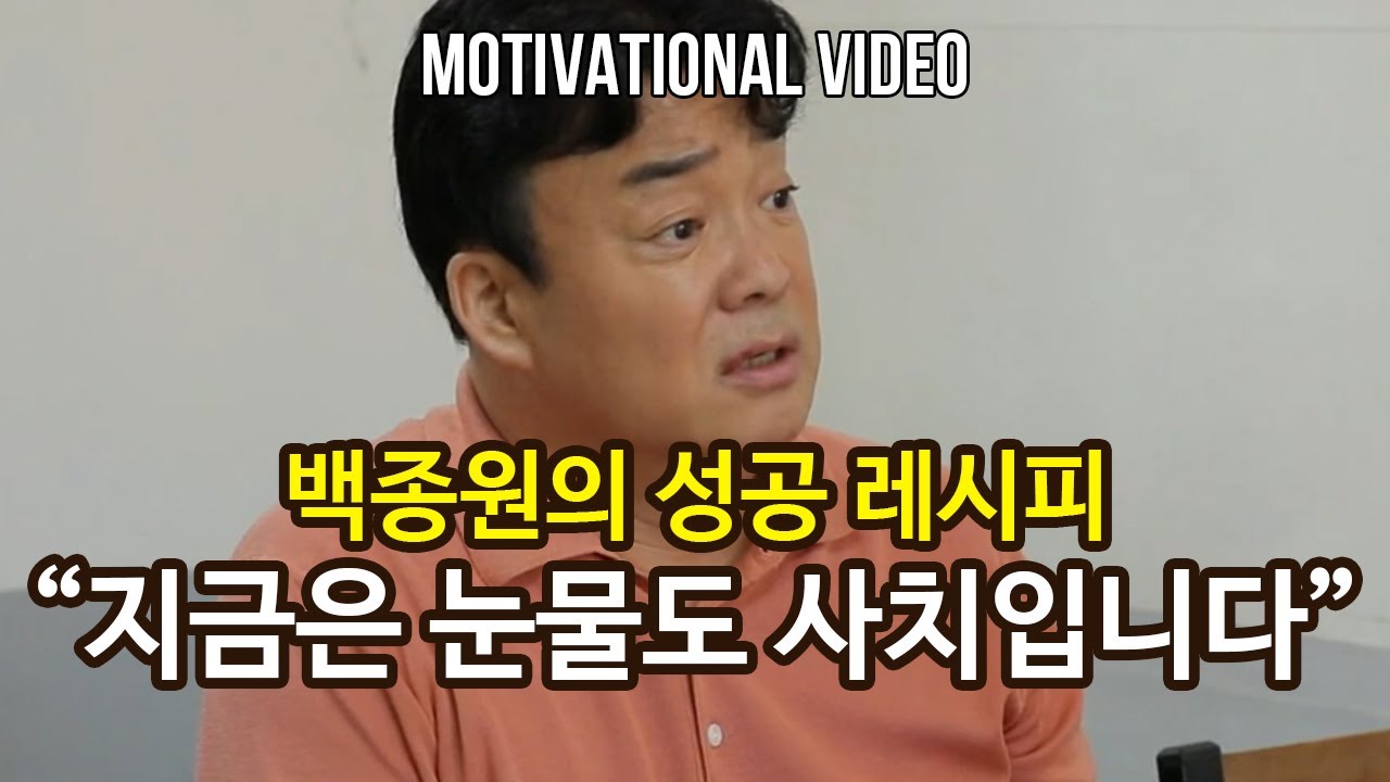 과거에서 나오세요 - 당신을 다시 일으켜 세우는 영상  | 백종원 | 동기부여