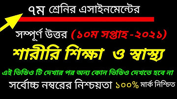 Class 7 Sharirik Shikkha Assignment || ৭ম শ্রেনির  শারীরিক শিক্ষা এসাইনমেন্ট || Phical Eucation 2021