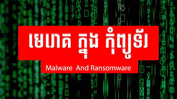 ចំណេះដឹងអំពី មេរោគក្នុងកុំព្យូទ័រ។​ understanding malware and ransomware in computer.