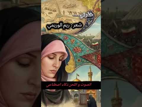 انشودة خذوني للمجتبى الامجد……الترند الجديد  لكل من يحمل الاسلام الحقيقي بداخله