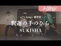 釈迦の手のひら / SUKISHA @ s**t kingz 練習会 Choreographed by Oguri