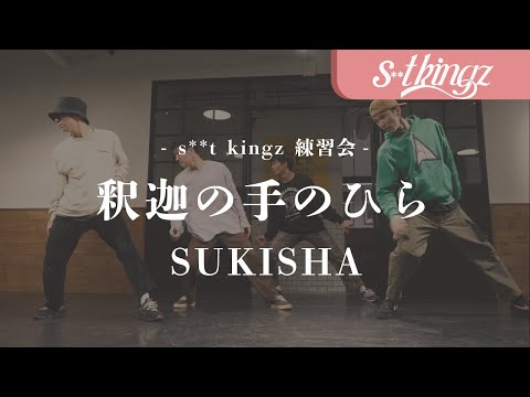 釈迦の手のひら / SUKISHA @ s**t kingz 練習会 Choreographed by Oguri