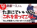 【斎藤一人】たま~にでいいから これを言ってごらん 人生変わっちゃうよ